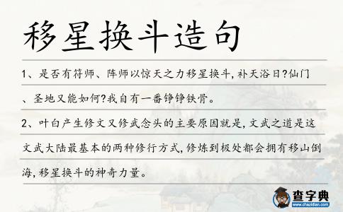 移星換斗造句