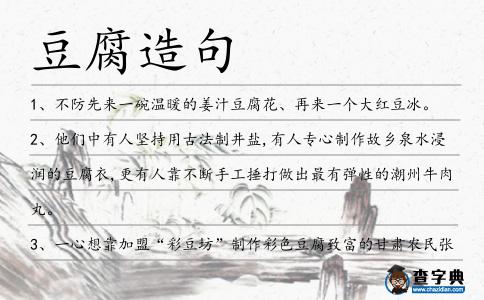 豆腐造句