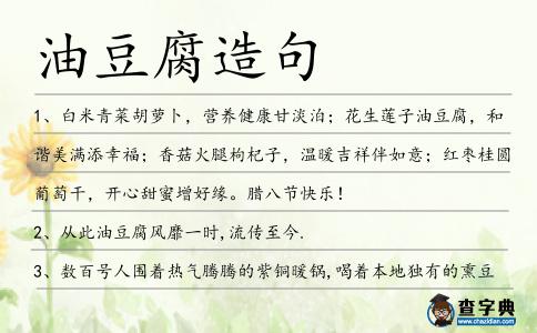 油豆腐造句