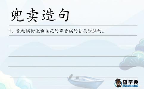 兜賣造句