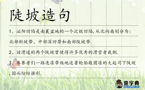 陡坡造句