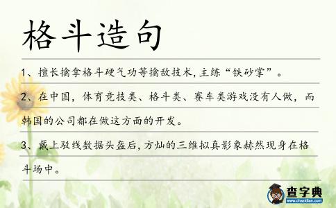 格斗造句