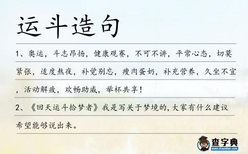 運(yùn)斗造句