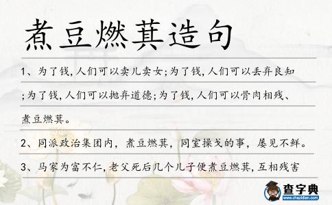 煮豆燃萁造句