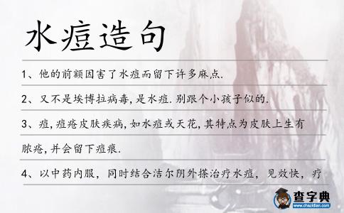 水痘造句