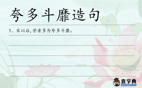 夸多斗靡造句