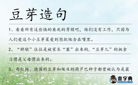 豆芽造句
