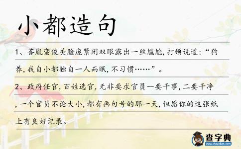 小都造句