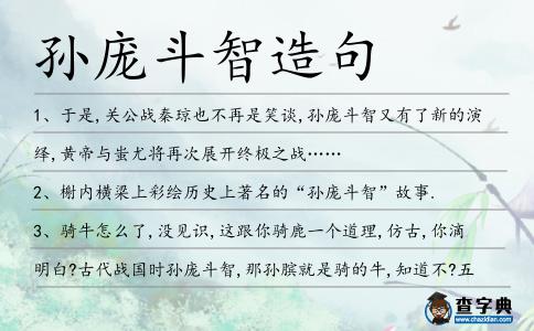 孫龐斗智造句