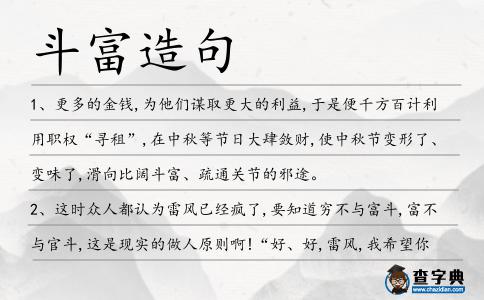 斗富造句
