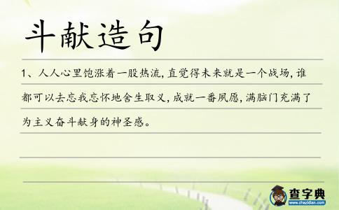 斗獻造句