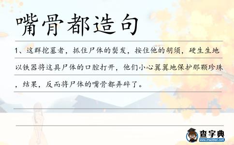 嘴骨都造句