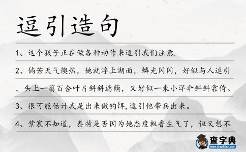 逗引造句