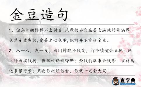 金豆造句