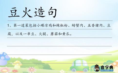 豆火造句
