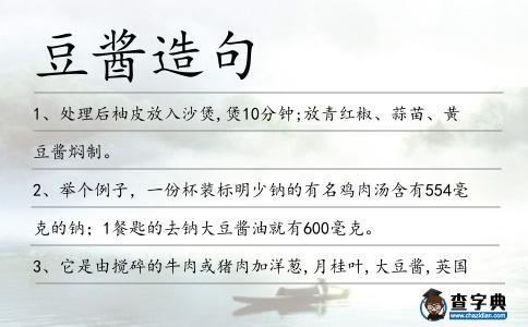 豆醬造句