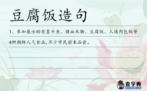 豆腐飯?jiān)炀?></div>
<p>1、參加展示的有墨斗魚(yú)、豬血米腸、<span style='color: red' class='cred'>豆腐飯</span>、人造肉包飯等4種朝鮮人氣食品,不少市民前來(lái)品嘗。</p> </div>
<div style=