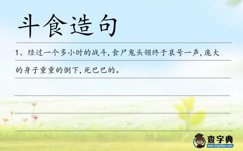 斗食造句