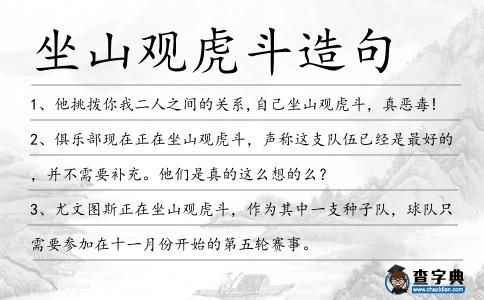 坐山觀虎斗造句