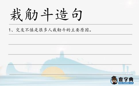 觔斗造句