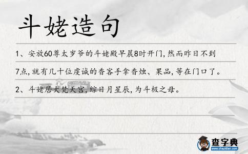 斗姥造句