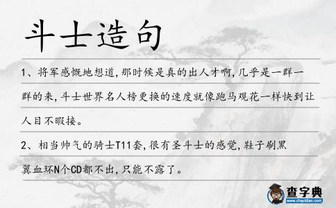 斗士造句