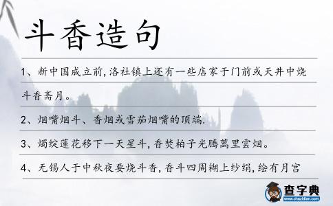 斗香造句
