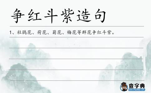 爭紅斗紫造句