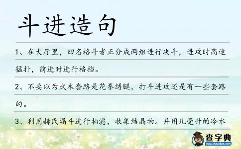 斗進(jìn)造句