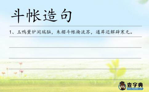 斗帳造句