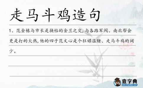 走馬斗雞造句