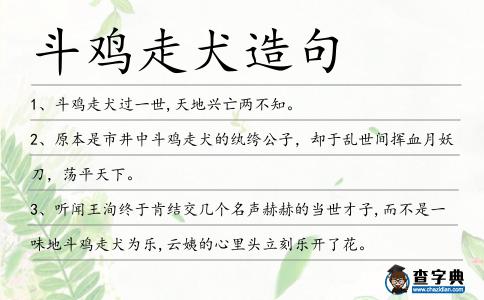 斗雞走犬造句