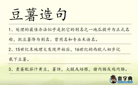 豆薯造句
