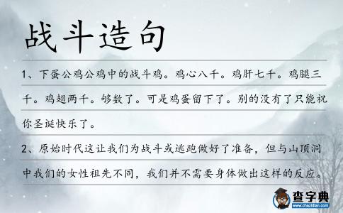 戰斗造句