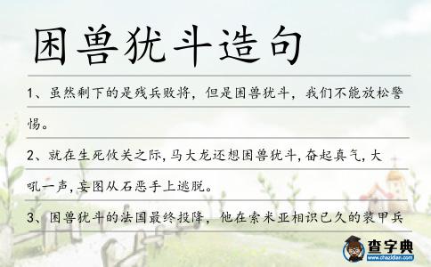 困獸猶斗造句