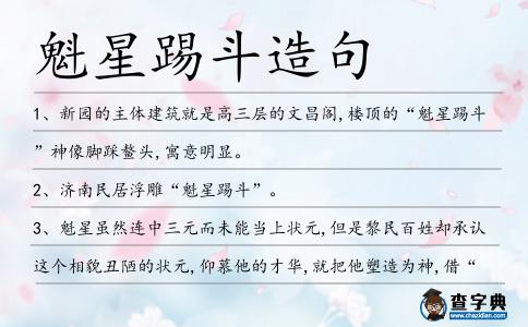 魁星踢斗造句