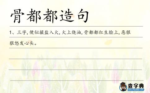 骨都都造句