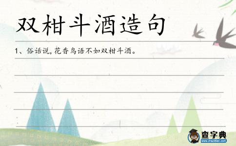 雙柑斗酒造句