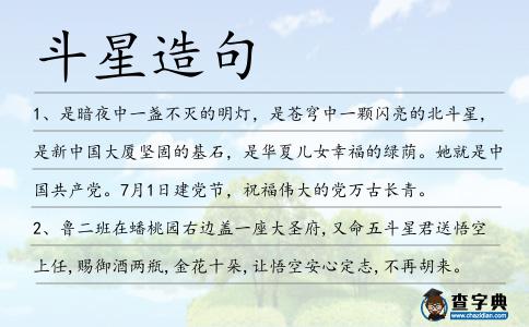 斗星造句