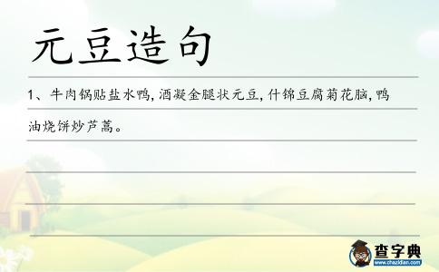 元豆造句