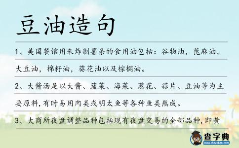 豆油造句