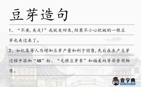 豆芽造句