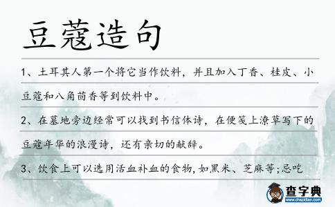 豆蔻造句