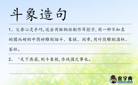 斗象造句