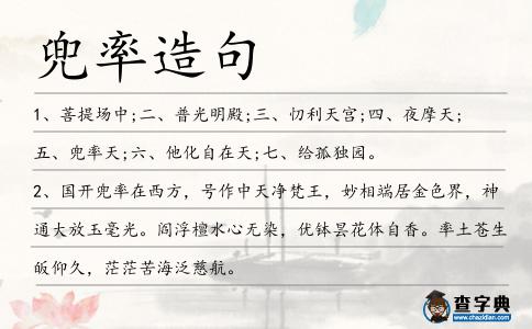 兜率造句