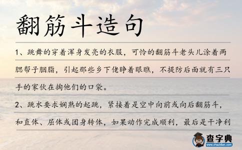 翻筋斗造句