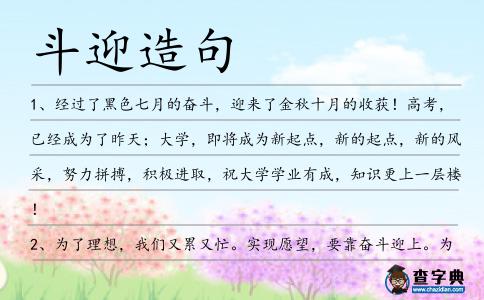 斗迎造句