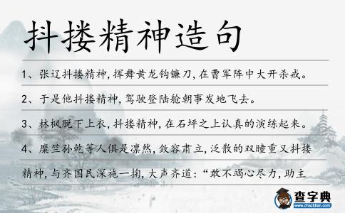 抖摟精神造句