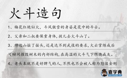 火斗造句