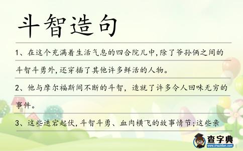 斗智造句